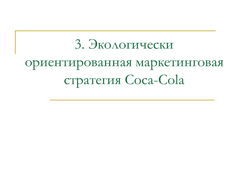 3. Экологически ориентированная маркетинговая стратегия Coca-Cola